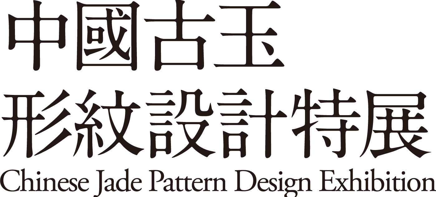 中国古玉型纹设计